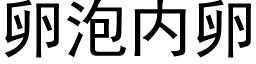 卵泡内卵 (黑体矢量字库)