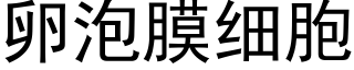 卵泡膜细胞 (黑体矢量字库)