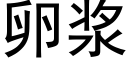 卵浆 (黑体矢量字库)