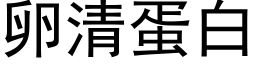 卵清蛋白 (黑体矢量字库)