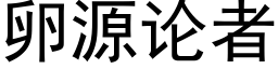 卵源论者 (黑体矢量字库)