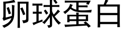 卵球蛋白 (黑体矢量字库)