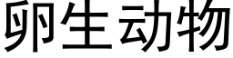 卵生动物 (黑体矢量字库)