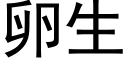 卵生 (黑体矢量字库)