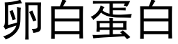 卵白蛋白 (黑体矢量字库)