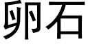 卵石 (黑体矢量字库)