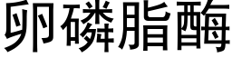 卵磷脂酶 (黑体矢量字库)