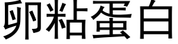 卵粘蛋白 (黑体矢量字库)