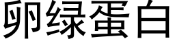 卵绿蛋白 (黑体矢量字库)