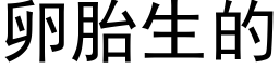 卵胎生的 (黑体矢量字库)