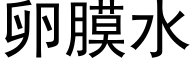 卵膜水 (黑体矢量字库)