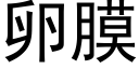 卵膜 (黑体矢量字库)