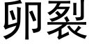 卵裂 (黑体矢量字库)