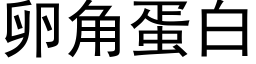 卵角蛋白 (黑体矢量字库)