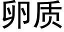 卵质 (黑体矢量字库)