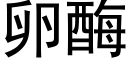 卵酶 (黑体矢量字库)