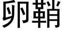 卵鞘 (黑体矢量字库)