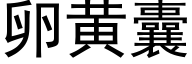 卵黄囊 (黑体矢量字库)