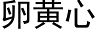 卵黄心 (黑体矢量字库)