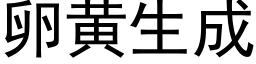 卵黄生成 (黑体矢量字库)