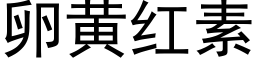 卵黄红素 (黑体矢量字库)