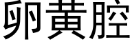 卵黄腔 (黑体矢量字库)