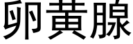 卵黄腺 (黑体矢量字库)