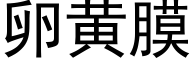 卵黄膜 (黑体矢量字库)