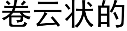 卷云状的 (黑体矢量字库)