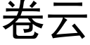 卷云 (黑体矢量字库)