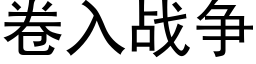 卷入战争 (黑体矢量字库)