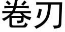 卷刃 (黑體矢量字庫)