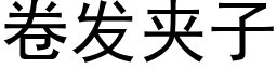 卷發夾子 (黑體矢量字庫)