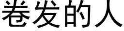 卷發的人 (黑體矢量字庫)