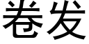 卷发 (黑体矢量字库)