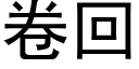 卷回 (黑体矢量字库)