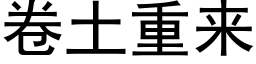 卷土重來 (黑體矢量字庫)