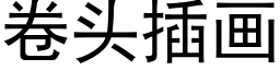 卷头插画 (黑体矢量字库)