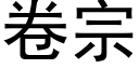 卷宗 (黑体矢量字库)