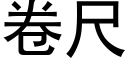 卷尺 (黑体矢量字库)