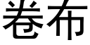 卷布 (黑体矢量字库)