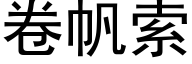 卷帆索 (黑体矢量字库)