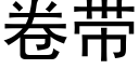 卷带 (黑体矢量字库)