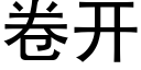 卷开 (黑体矢量字库)