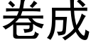 卷成 (黑體矢量字庫)