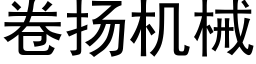 卷揚機械 (黑體矢量字庫)