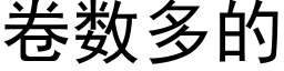 卷數多的 (黑體矢量字庫)