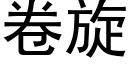 卷旋 (黑體矢量字庫)