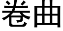 卷曲 (黑体矢量字库)