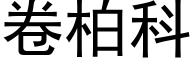 卷柏科 (黑体矢量字库)